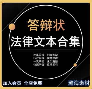 答辩状民事刑事行政答辩状法律文书模板律师常用答辩素材