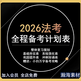 2026年法考司法考试备考计划规划表法律职业资格阶段复习打卡计划