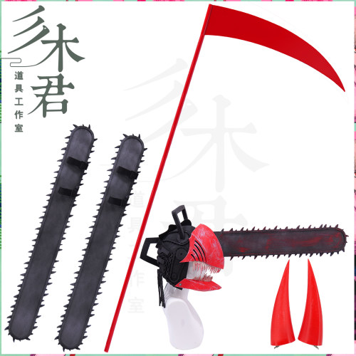 电锯人帕瓦cos道具服链锯 角头饰镰刀武器 电次手锯子 头盔头套 - 封面