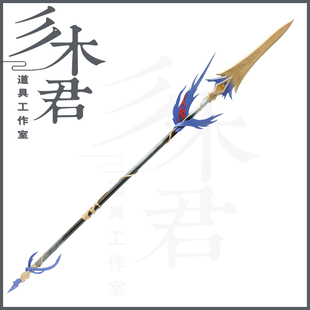 三木君 永劫无间 席拉cos道具服 武器长矛长枪法杖 cosplay