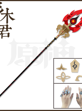 原神 胡桃cos道具服 护摩之杖武器法杖 戒指配饰胸章帽饰袖饰腰