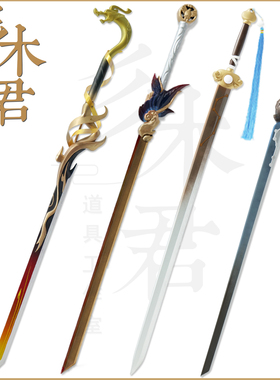 王者曜cos道具星辰之子 东方曜 云鹰飞将 李逍遥 刀剑武器 螭龙剑