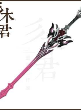 三木君 原神 杜林cos道具服 武器刀剑cosplay黑蚀