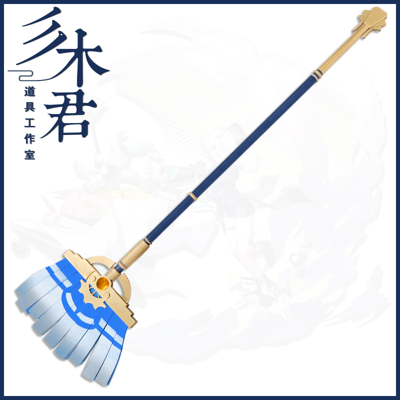 米沙cosplay道具武器法杖扫帚