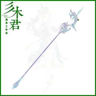 三木君 原神 艾梅莉埃cos道具服 长柄武器法杖 柔灯挽歌cosplay