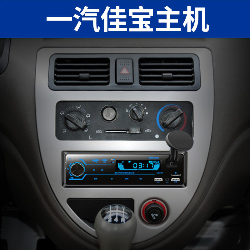 一汽佳宝v52 v70森雅小霸王用车载mp3插卡播放器汽车收音机音响cd