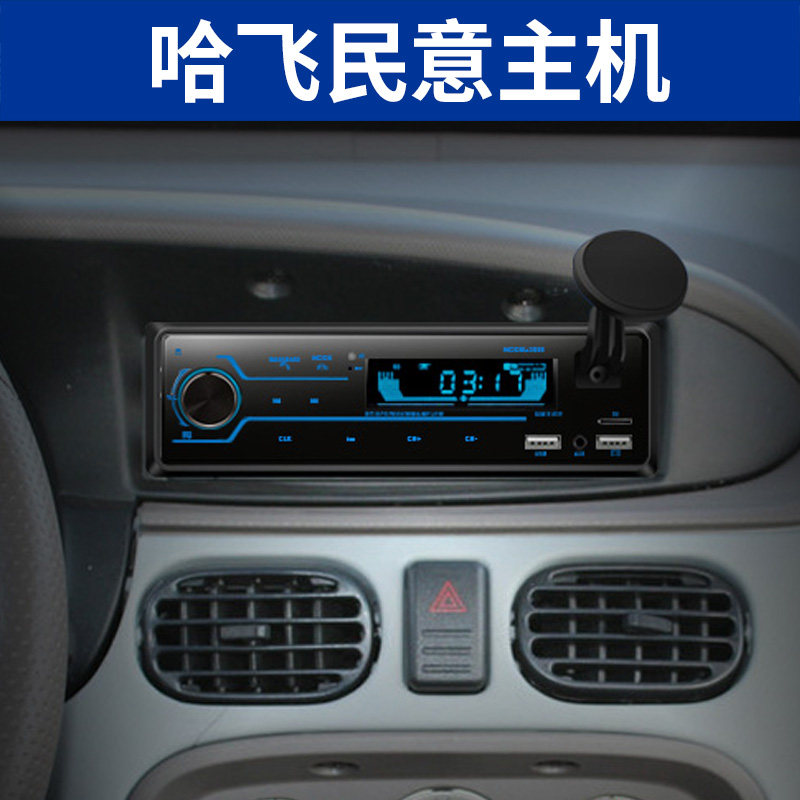 哈飞路宝/民意/赛马/松花江车载蓝牙mp3插卡机汽车收音机播放器