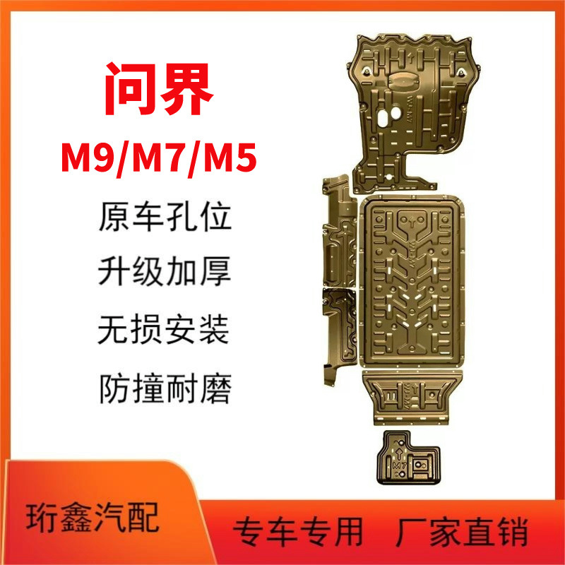 适用AITO问界M7/M9底盘下护板电池护板原厂电机电池装甲问界M5