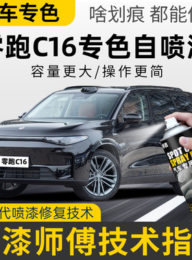 零跑C16补漆笔天幕灰自喷漆c16补车漆划痕修复神器珍珠白紫色黑色