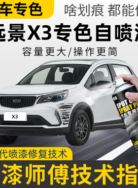 适用吉利远景x3pro自喷漆冰晶白色补漆笔汽车漆修复珊瑚红流光金