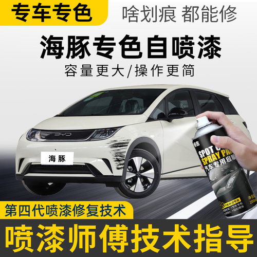 【4S店推荐】海豚专用补漆自喷漆