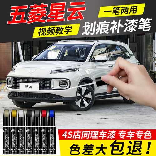 【4S店推荐】适用五菱星云补漆笔