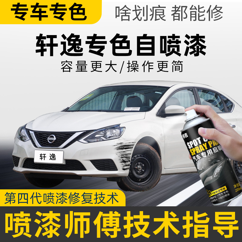 【4S店推荐】轩逸专用补漆自喷漆