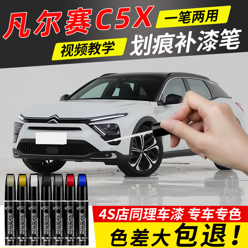 适用雪铁龙凡尔赛C5X补漆笔珠光白凡尔赛c5x汽车用品车漆划痕修复