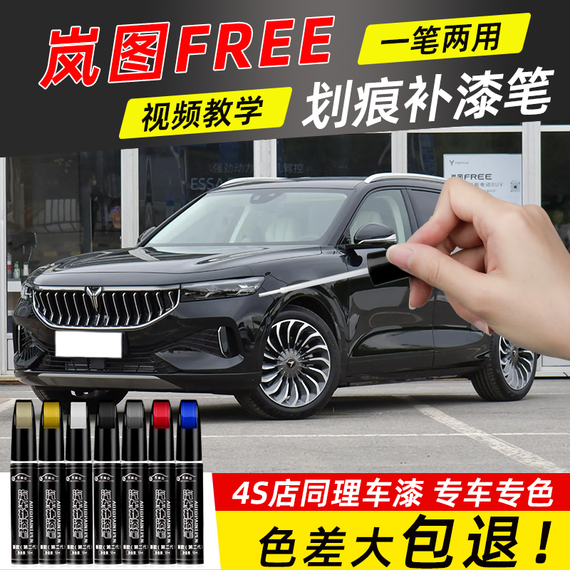 岚图FREE补漆笔玄英黑汽车用品专用原补车漆划痕修复改装件自喷漆