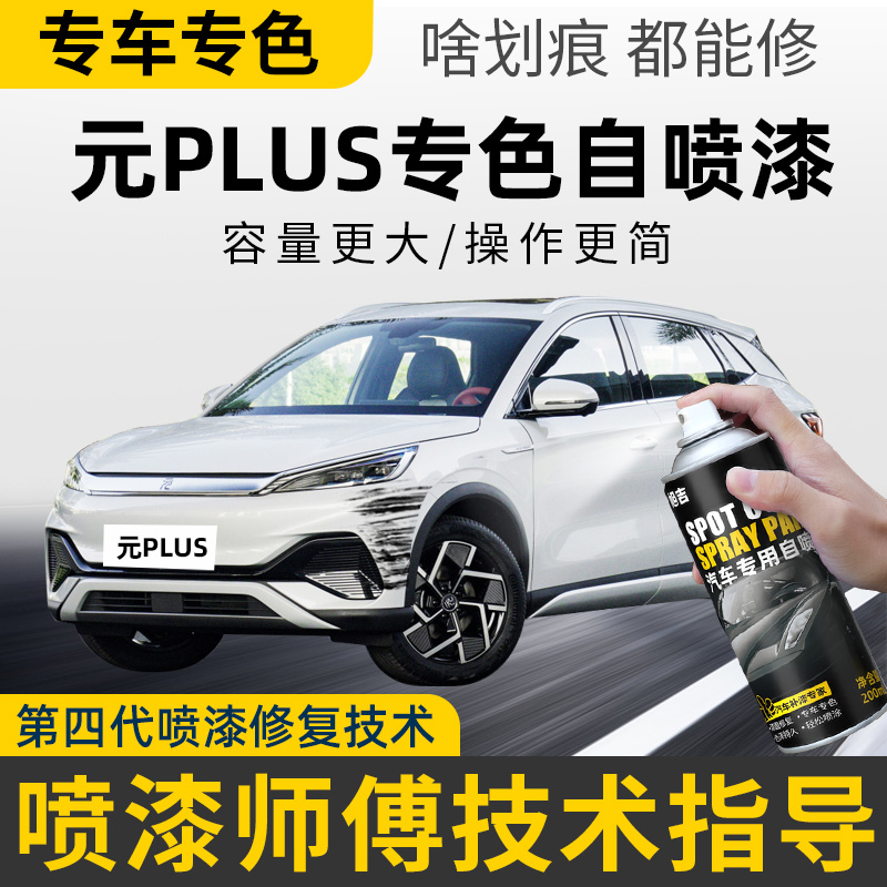 【4S店推荐】元汽车专用自喷漆