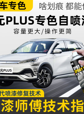 适用比亚迪元plus自喷漆滑雪白色攀岩灰汽车漆划痕修复神器补漆笔