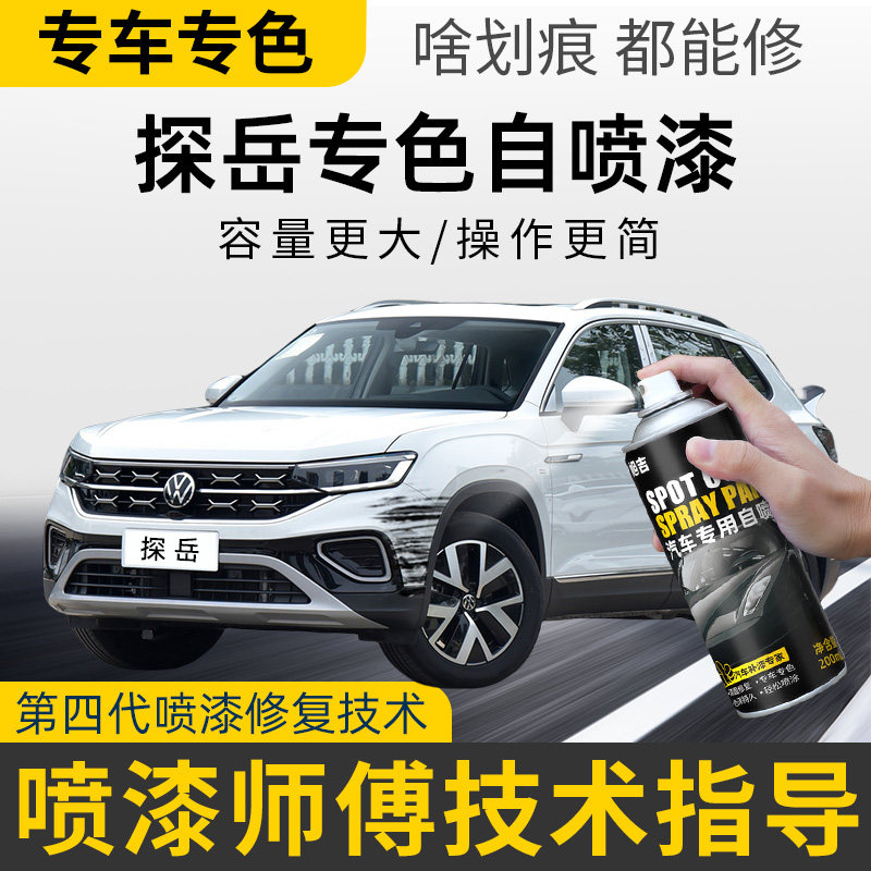 大众探岳补漆笔锰石黑自喷漆汽车漆划痕修复神器猛石黑极地白黑色