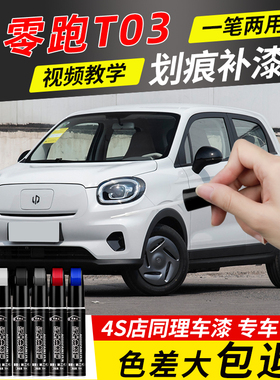 零跑T03补漆笔冰川蓝光白色专用汽车漆面划痕修复补车漆必备用品