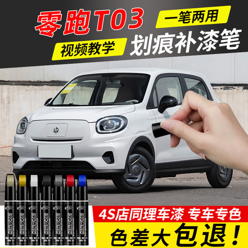 零跑T03补漆笔冰川蓝光白色专用汽车漆面划痕修复补车漆必备用品