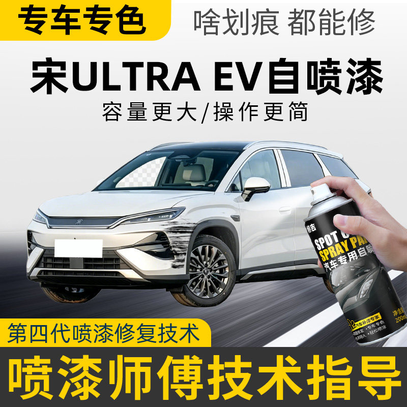 适用比亚迪宋UltraEV补漆笔原厂车漆修复自喷漆星河米色曜石黑色