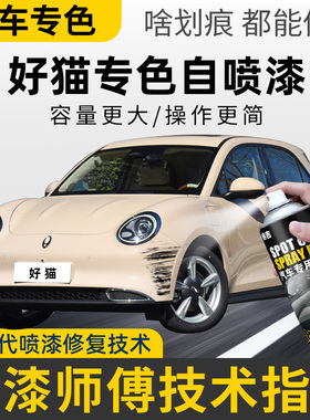 适用欧拉好猫万人米色补漆笔汽车漆划痕修复神器原谅绿色自喷漆修