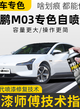 适用小鹏Mona M03小鹏自喷漆汽车专用星阙灰白色米补车漆划痕修复