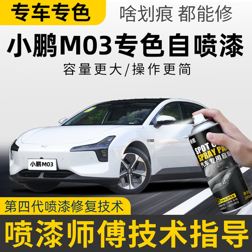 适用小鹏Mona M03小鹏自喷漆汽车专用星阙灰白色米补车漆划痕修复
