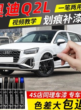 奥迪Q2L冰川白色补漆笔黑色蓝色原厂专用汽车用品车漆去划痕修复