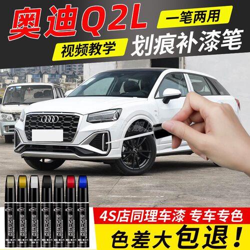 奥迪Q2L冰川白色补漆笔黑色蓝色原厂专用汽车用品车漆去划痕修复