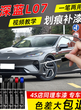 深蓝l07补漆笔彗星白色月岩灰色原厂汽车专用补车漆划痕修复用品