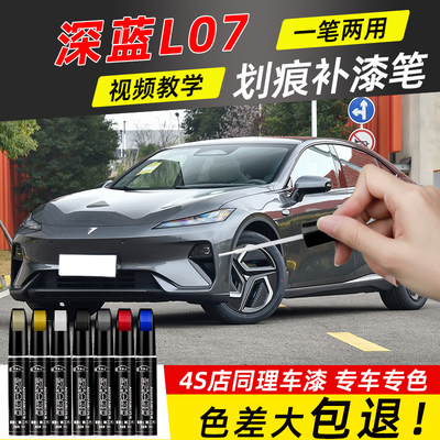 深蓝l07补漆笔彗星白色月岩灰色原厂汽车专用补车漆划痕修复用品