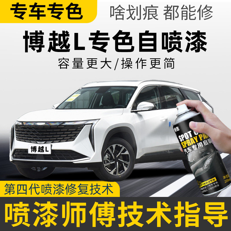 吉利博越L补车漆划痕修复补漆笔月影白自喷漆无界黑油漆猎户银色