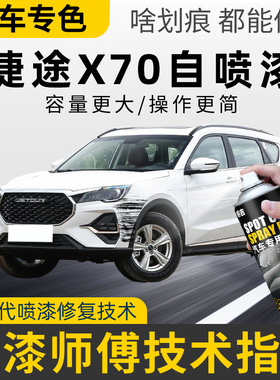 适用捷途X70Plus补漆笔冰川白色星空黑色X70自喷漆汽车漆划痕修复