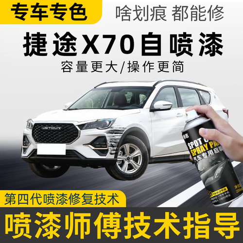 适用捷途X70Plus补漆笔冰川白色星空黑色X70自喷漆汽车漆划痕修复