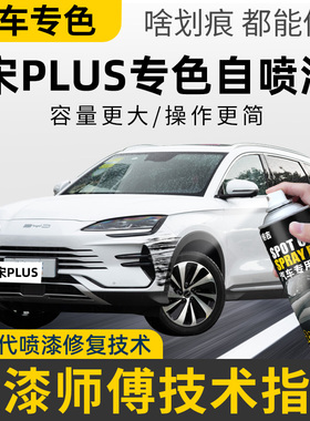 适用比亚迪宋plus自喷漆雪域白补漆笔宋pro时光灰补车漆修复黑色