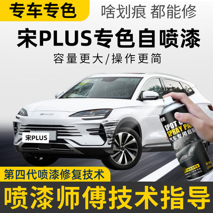 适用比亚迪宋plus自喷漆雪域白补漆笔宋pro时光灰补车漆修复黑色
