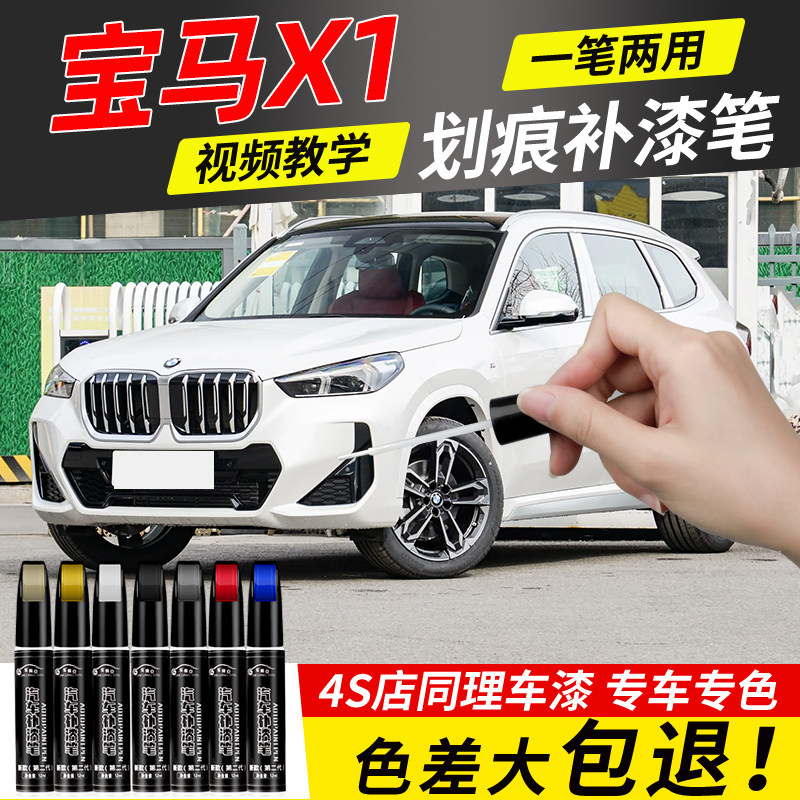 宝马x1补漆笔矿石白色炭黑汽车原厂车漆修复划痕去痕2024款24点漆
