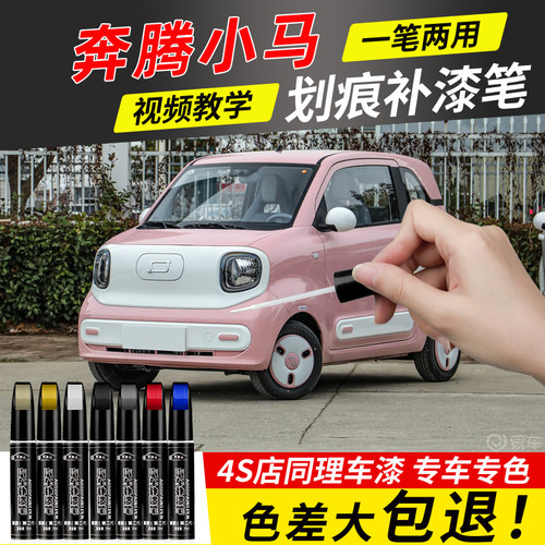 奔腾小马补漆笔芝士白色蜜桃粉奔腾小马汽车专用车漆修复点漆神器