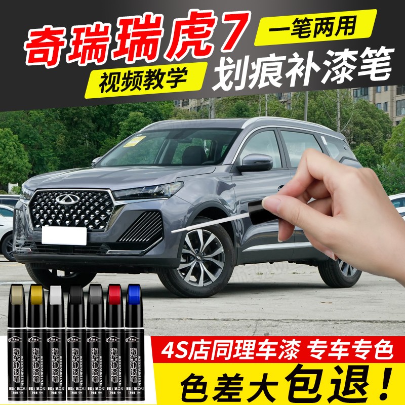 奇瑞瑞虎7补漆笔珍珠白灰色7plus专用补车油漆划痕修复改装件用品