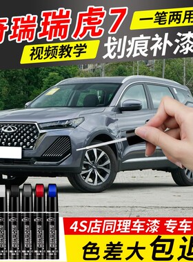 奇瑞瑞虎7补漆笔珍珠白灰色7plus专用补车油漆划痕修复改装件用品