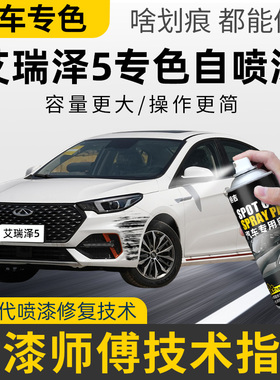 奇瑞艾瑞泽5自喷漆汽车专用划痕修复神器补漆笔车漆俊逸皓月白色