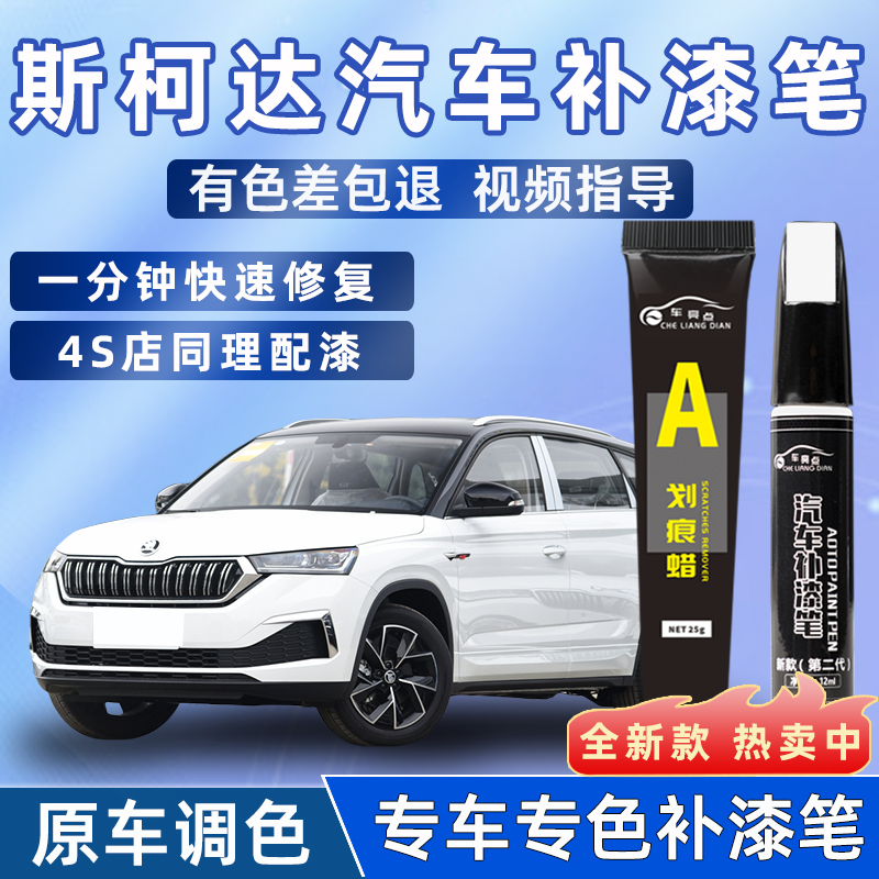 适用斯柯达昕锐补漆笔晶莹白昕动明锐晶锐速派昊瑞柯米克原车漆补