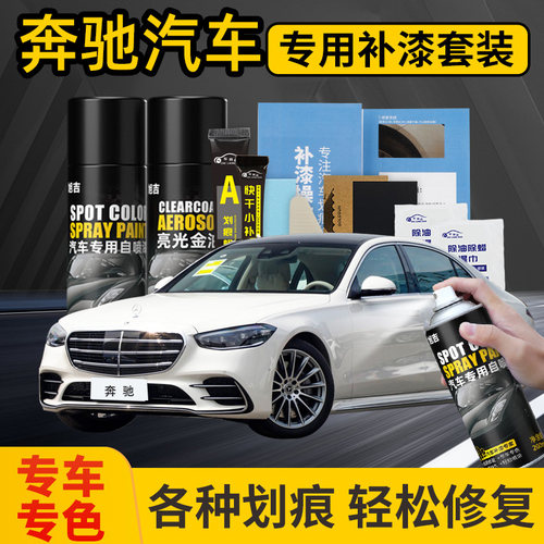 【4S店推荐】奔驰专用喷漆套装