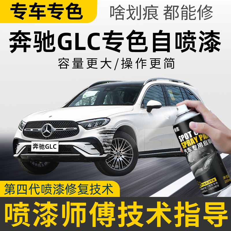 奔驰GLC黑色补漆笔原厂曜岩黑专用油漆C级260L300L北极白色自喷漆