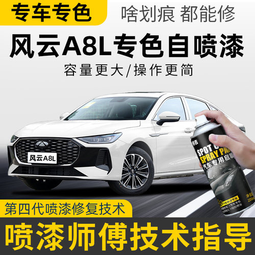 适用奇瑞风云A8晶钻灰色A8L自喷漆车漆划痕修复补漆笔白色石墨黑