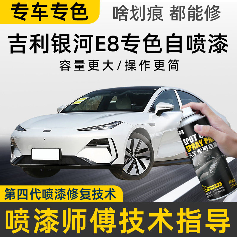 【原车调色】银河E8专用自喷漆