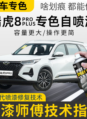 奇瑞瑞虎8pro自喷漆机甲武士黑专用瑞虎8plus珍珠白色钛金灰紫色
