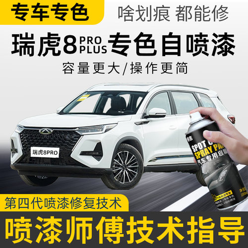 奇瑞瑞虎8pro自喷漆机甲武士黑专用瑞虎8plus珍珠白色钛金灰紫色