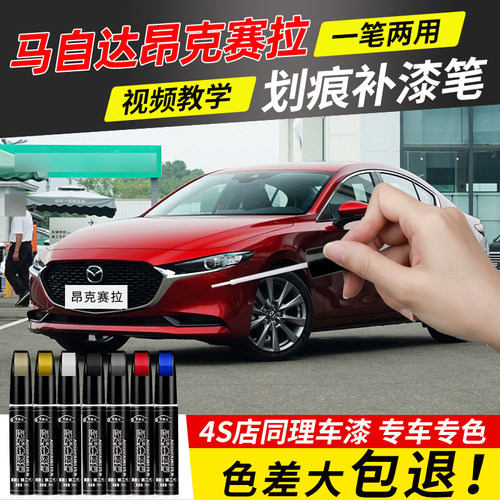 【4S店推荐】昂克赛拉专用补漆笔